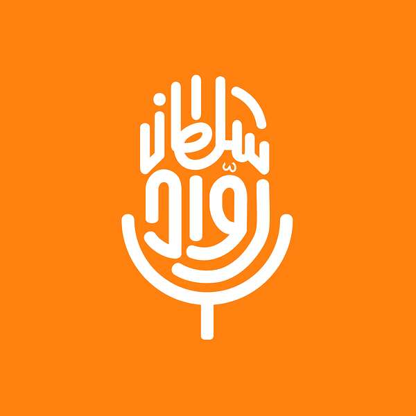 رواد سلطان Podcast Artwork Image
