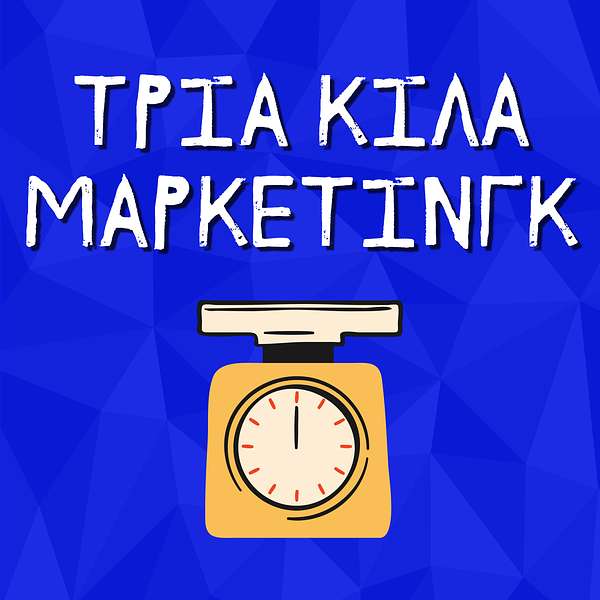 Τρία Κιλά Μάρκετινγκ | Το Marketing στην Ελλάδα Podcast Artwork Image