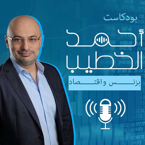 أحمد الخطيب - بزنس واقتصاد Podcast Artwork Image