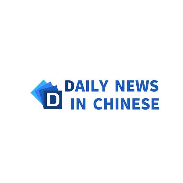 Daily News in Chinese Podcast Artwork Image