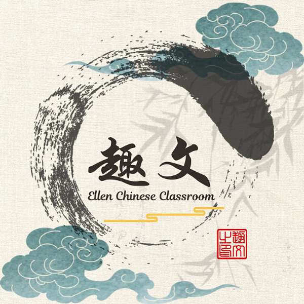 Ellen Chinese Classroom Podcast Artwork Image