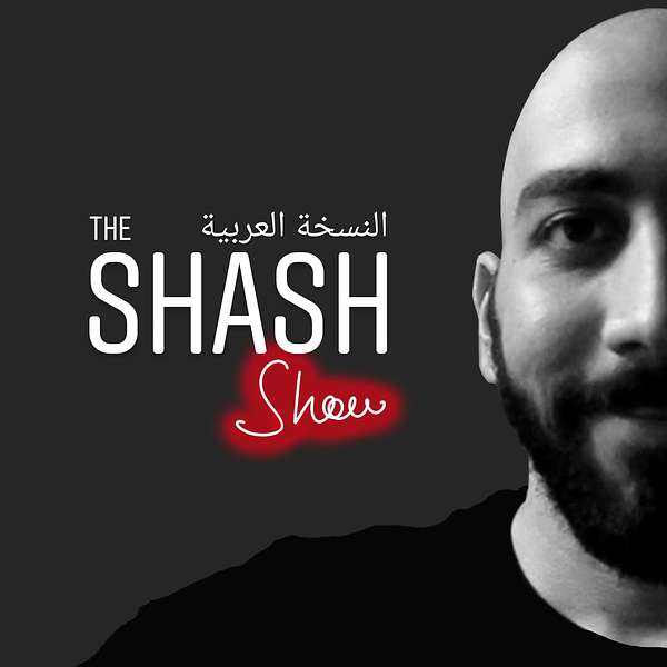 The Shash Show (النسخة العربية) Podcast Artwork Image