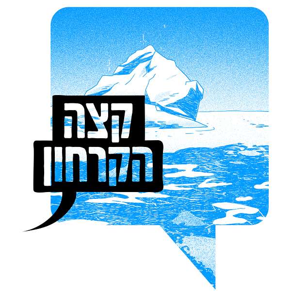 קצה הקרחון: מחלוקות עומק על סדר היום בישראל Podcast Artwork Image