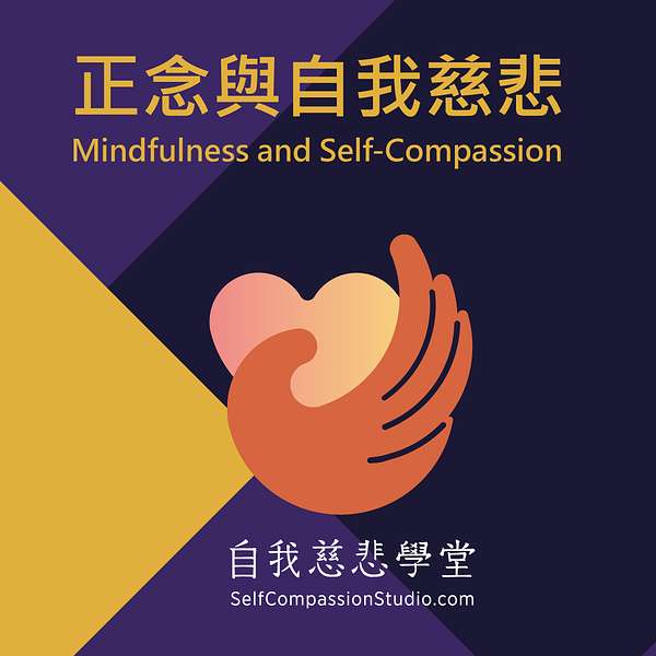 正念與自我慈悲 Mindfulness and Self-compassion Podcast Artwork Image