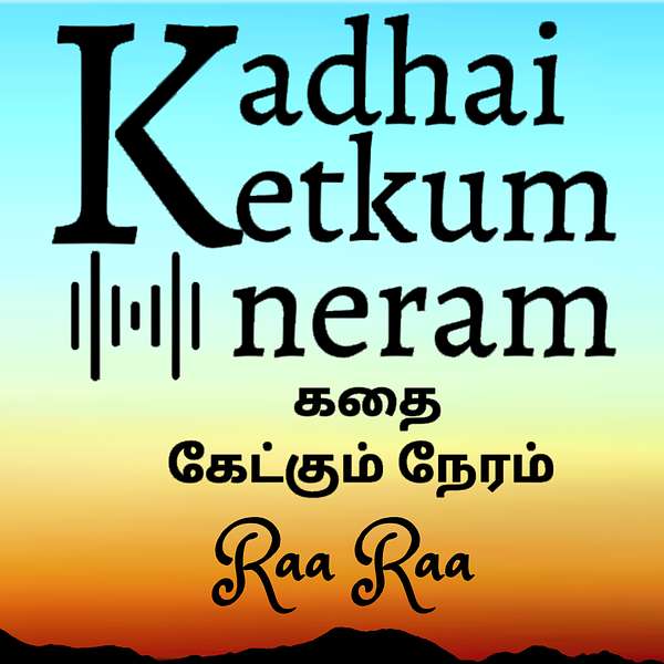 Kadhai Ketkum Neram- Tamil Audio Stories Podcast Artwork Image