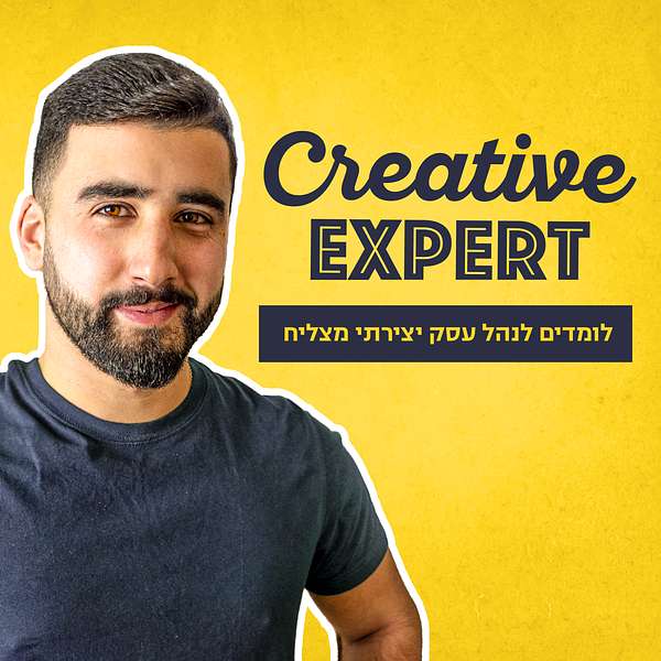 Creative Expert: לומדים לנהל עסק יצירתי מצליח Podcast Artwork Image