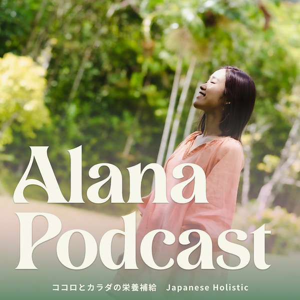 Alana Podcast ココロとカラダの栄養補給🍯 Podcast Artwork Image