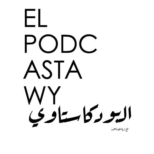 EL PODCASTAWY - البودكاستاوي Podcast Artwork Image